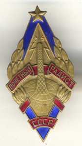 Почетный радист -2