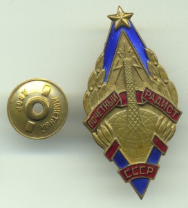 Почетный радист -2