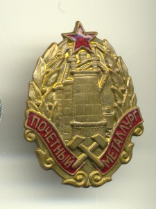 Почетный металлург № 261