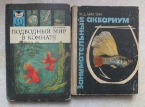 Аквариумоводство.