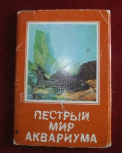 Аквариумоводство.