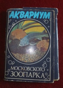 Аквариумоводство.