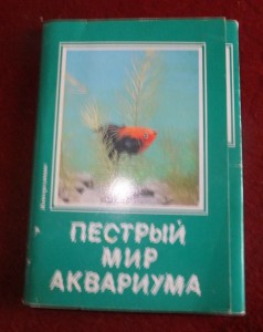 Аквариумоводство.