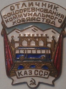 Отличник коммунального хозяйства Каз.ССР