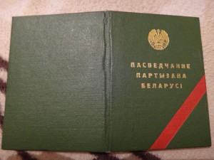 УД-Е ПАРТИЗАНА НА ЖЕНЩИНУ (ЛЮКС)