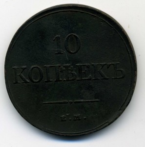 10коп.1833-ем-фх.