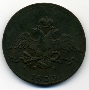 10коп.1833-ем-фх.