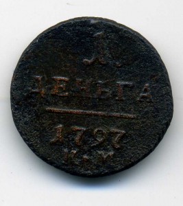 Денга 1797-км