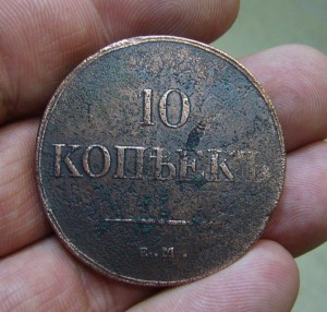10 копеек 1833