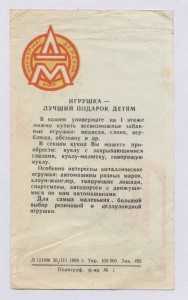Рекламка Универмаг Детский Мир 1959 - к 1 Мая