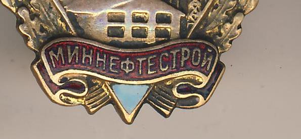 ОСС миннефтестрой