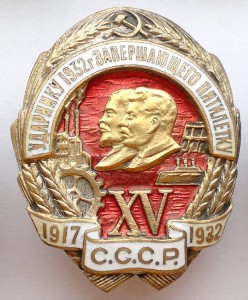 Ударнику 1932 года. XV лет Октября бронза