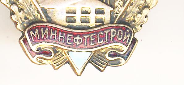 ОСС миннефтестрой