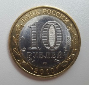 10 рублей ЯНАО.