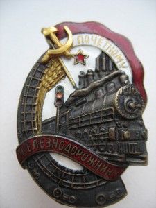 Знак Почётному железнодорожнику №73358