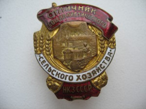 Отличник СС Сельского хоз-ва НКЗ СССР