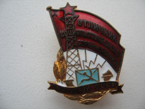 Отличник СС Минсвязи СССР