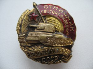 Отличник соцсоревнования Наркомтанкопрома