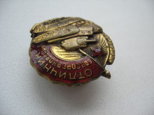 Отличник соцсоревнования Наркомтанкопрома