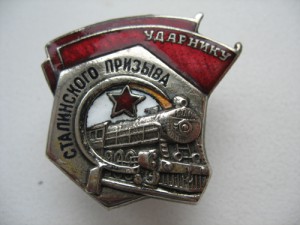 Ударнику Сталинского призыва