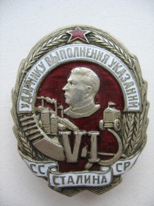 Ударнику выполнения 6-ти указаний Сталина