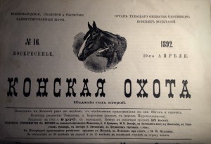 Газета Конская охота за 1892 год