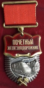 Почётный железнодорожник № 200787, РФ