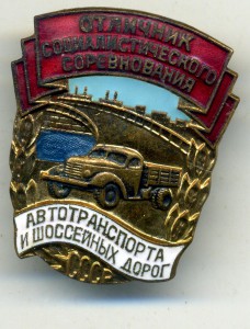 ОСС автотранспорта и шоссейных дорог  СССР №1430
