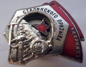 УДАРНИКУ СТАЛИНСКОГО ПРИЗЫВА 1 ТИП №932 !!!