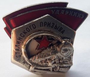 УДАРНИКУ СТАЛИНСКОГО ПРИЗЫВА 1 ТИП №932 !!!