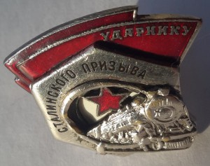 УДАРНИКУ СТАЛИНСКОГО ПРИЗЫВА 1 ТИП №932 !!!