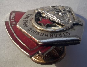 УДАРНИКУ СТАЛИНСКОГО ПРИЗЫВА 1 ТИП №932 !!!