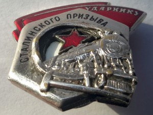 УДАРНИКУ СТАЛИНСКОГО ПРИЗЫВА 1 ТИП №932 !!!