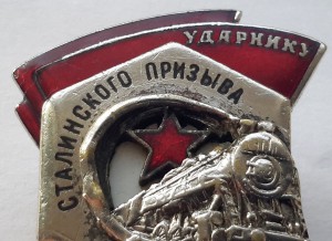 УДАРНИКУ СТАЛИНСКОГО ПРИЗЫВА 1 ТИП №932 !!!