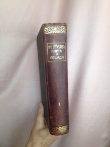 Князь С.П. Урусов Книга о лошади. 1911г. 2 тома