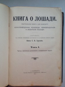 Князь С.П. Урусов Книга о лошади. 1911г. 2 тома