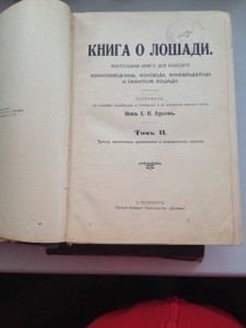 Князь С.П. Урусов Книга о лошади. 1911г. 2 тома