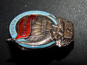Отличник пищевой индустрии СССР НКПП