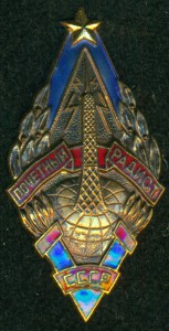 "Почетный радист СССР"