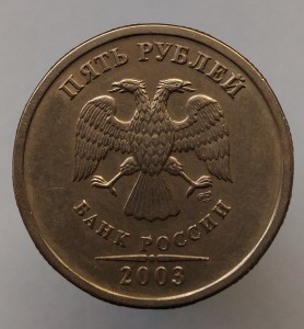 5руб. 2003г.