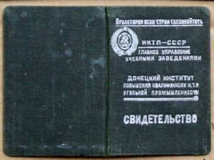 Донецкий институт ИТР угольной промышленности 1938