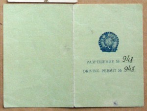 ЦАМК автомотоклуб разрешение на управление авто 1961