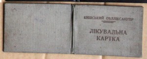 Киiвский обллiксанупр Лiкувальна картка 1947