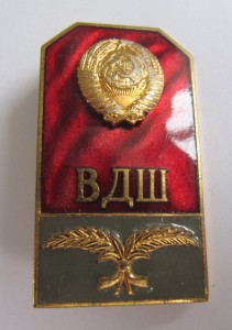 ВДШ!
