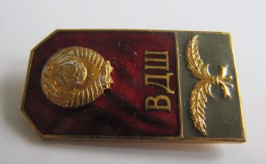 ВДШ!