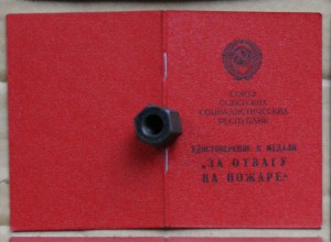 За отвагу на пожаре 1972 МВО Говоров