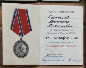 За отвагу на пожаре 1972 МВО Говоров