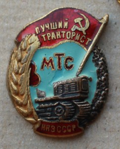 Лучший тракторист МТС НКЗ СССР