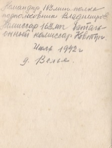 Ком.163 мин.полка подп.Владимиров с комиссаром. Июль 1942 г.
