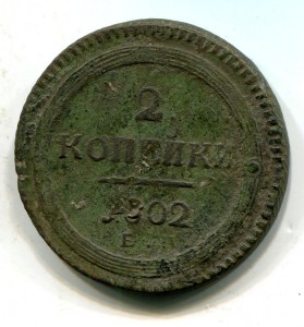 2 копейки 1802 ЕМ
